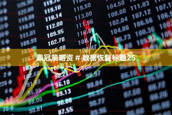 鼎冠策略资 # 数据恢复标题25
